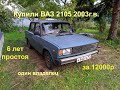 Купили ВАЗ 2105 2003г.в. после 6 лет простоя за 12 тысяч рублей!!!!