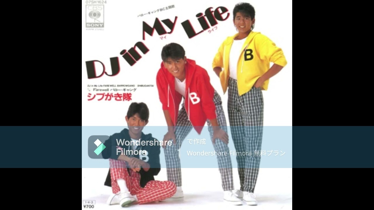シブがき隊　DJ in My Life