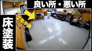 【失敗談】ガレージの床塗装ってどんな感じ？ 2年半後の現状を見ながら説明。
