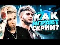 А ЧТО, СКРИМ ЕЩЕ ВАНТАПИТ? (CS:GO)