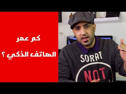 فيديو: ما هو عمر الهاتف الذكي؟