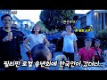 한국에선 경험할수 없는 필리핀 송년회 가족파티 스케일..가족모임이 100명넘는거 실화?【가족일상】