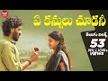 Ye Kannulu Choodani With Telugu Lyrics | Ardhashathabdam Songs | Karthik Rathnam | మా పాట మీ నోట