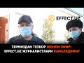 ТЕРМИЗДАН ТЕЗКОР ЖОНЛИ ЭФИР: EFFECT.UZ ЖУРНАЛИСТЛАРИ ҚАМАЛАДИМИ?