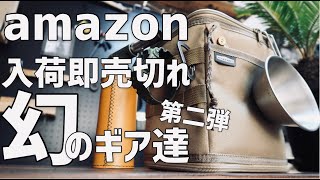 初心者キャンプ道具アマゾンで即売切れ激安コスパギア第二弾!