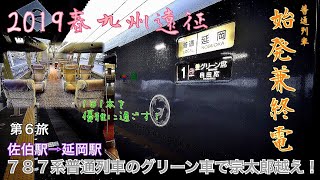 【2019春九州遠征】第６旅：１日１本！７８７系普通列車グリーン車乗車記（佐伯⇨宗太郎越え⇨延岡）