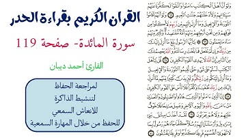 سورة المائدة صفحة 119 - احمد ديبان
