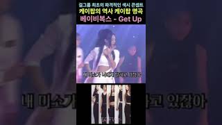 걸그룹 최초의 파격적인 섹시 콘셉트 베이비복스 - Get Up #베이비복스#Get Up#김이지리즈#간미연리즈…