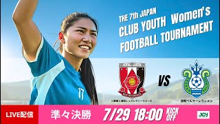 【日本クラブユース女子U-18 2025】準々決勝③ 三菱重工浦和レッズレディースユース vs 湘南ベルマーレウィメン 第7回 日本クラブユース女子サッカー大会（U-18）