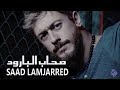 صحاب البارود سعد لمجرد /Saadlamjarred shab el baroud