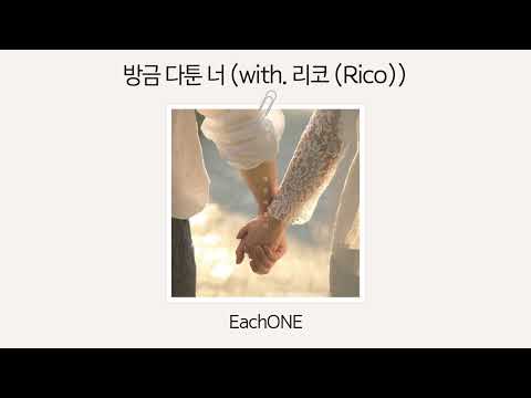 [Official Audio] EachONE - 방금 다툰 너 (with. 리코 (Rico))