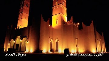 ماتيسر من سورة الأنعام القارئ عبدالرحمن السلمي رمضان ١٤٤٠هـ