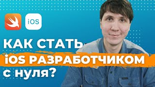 картинка: IT профессии: iOS РАЗРАБОТЧИК. Как стать iOS разработчиком С НУЛЯ? Сколько зарабатывают программисты