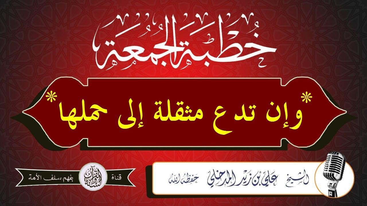 "وإن تدع مثقلة إلى حملها" الشيخ علي بن زيد المدخلي حفظه الله #خطبة_جمعة 19 جمادى الأولى1440هـ