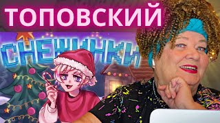 Топовский - Снежинки [Новогодний Майнкрафт Клип] РЕАКЦИЯ