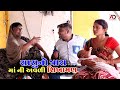 માં ની  અવળી શિખામણ । સાસુ નો ત્રાસ । Maa Ni Avali Sikhaman | Sasu No Tras | New Gujarati Comedy