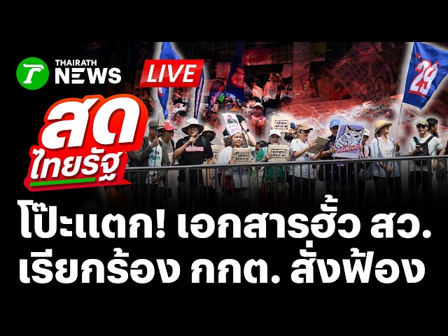 🔴直播：iLaw 按计划举行集会，要求选举委员会起诉参议员 | 2025 年 9 月 13 日 | Thairath 直播。