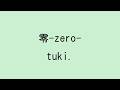 【歌詞付き】零-zero- - tuki.
