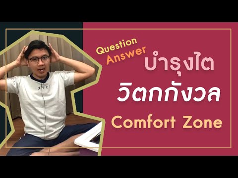 บำรุงไต | ลดวิตกกังวล | Comfort Zone - หมอนัท ตอบคำถาม