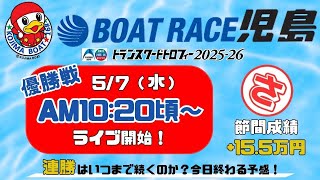 【LIVE予想】ボートレース児島　トランスワードトロフィー2025-26　最終日
