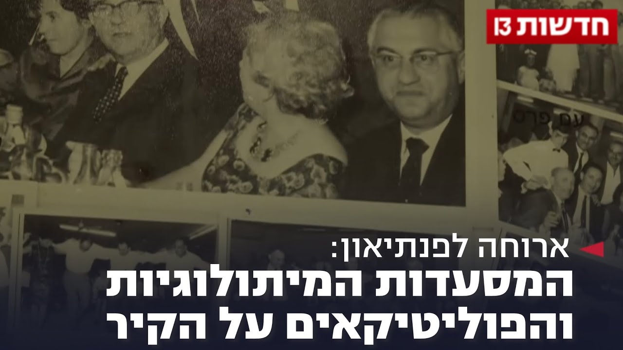 ארוחה לפנתיאון: המסעדות המיתולוגיות והפוליטיקאים על הקיר