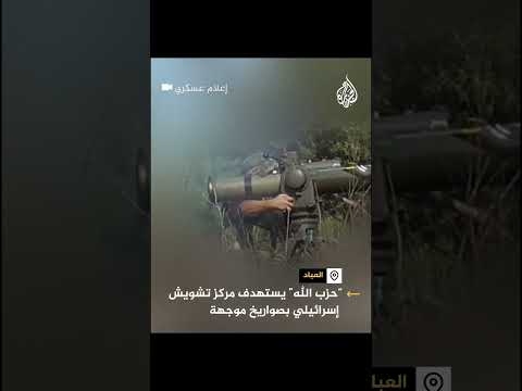 حزب الله يستهدف مركز تشويش إسرائيليا بمدينة العباد شمالي فلسطين المحتلة
