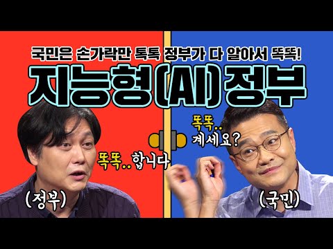 K-뉴딜: 9회 <strong>지능형</strong>(AI) <strong>정부</strong>