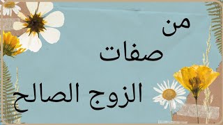 من صفات الزوج الصالح