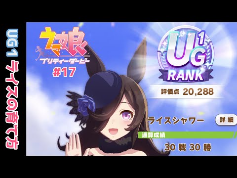 【ウマ娘】#17 UGランク ライスシャワーの育て方 【Make a newtrack!!育成実演・解説】【プリティダービー】【微課金】