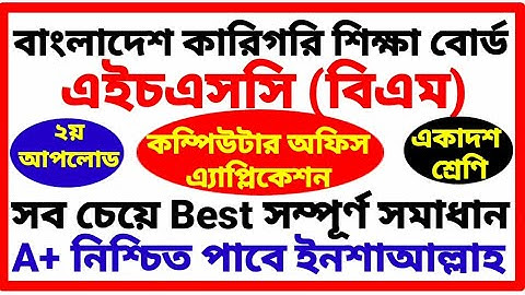 HSC BM Computer Office Application Assignment | 2nd upload | এইচএসসি বিএম | কম্পিউটার অফিস এসাইমেন্ট