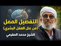 التفصيل الممل من علل العقل البشري الشيخ محمد المقرمي