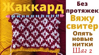 № 58 Как вязать жаккард без протяжек / Вяжу свитер / Манжеты и низ свитера / Шаг2 / Процессы вязания