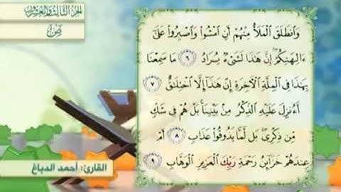 آية٦سورةص مكرر القارئ أحمد الدباغ