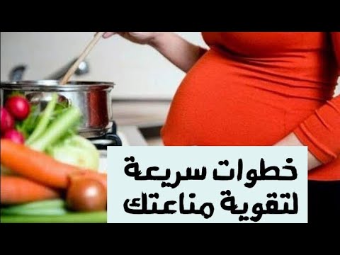 فيديو: كيفية تقوية المناعة أثناء الحمل