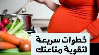 10 خطوات تقوى مناعتك اثناء الحمل || لماذا ضعف المناعة اخطر الاشياء على الحامل || مهم جداااا