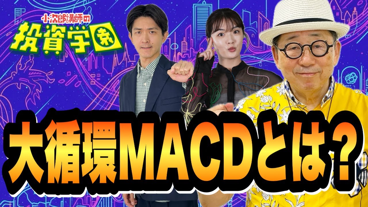 大循環MACDとは？