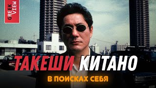 Такеши Китано: В поисках себя