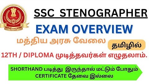 Ssc Stenographer Exam Details in Tamil | Ssc stenographer 2025 Exam details தமிழில் #ssc #sscsteno