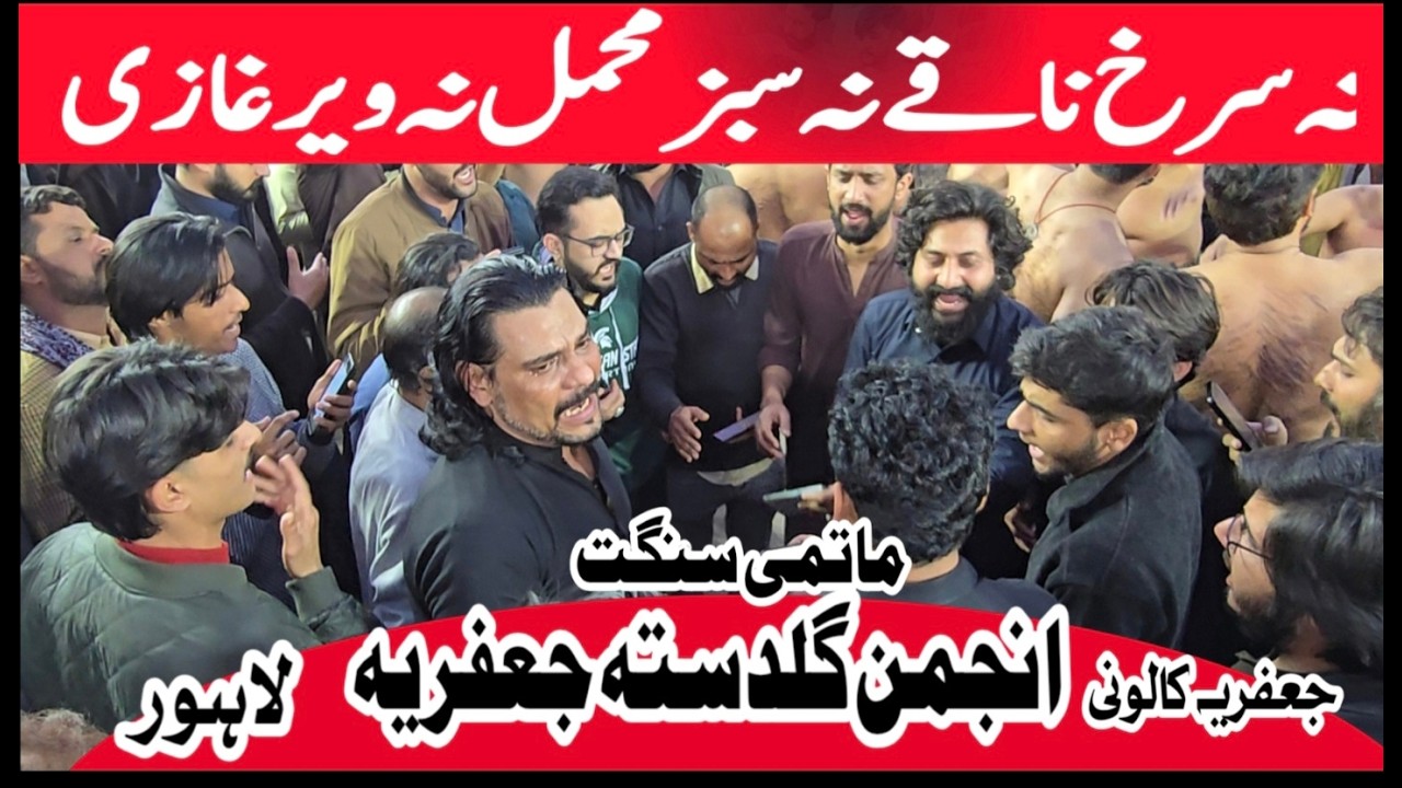 Na Surkh Naqay Na Sabz Mahmal  ( Anjuman Guldasta-e-Jaffria )JAFFIRA CALONY LAHORE SSayed Kasran