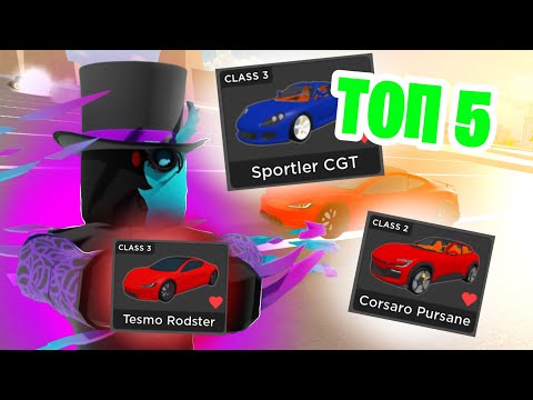 Видео: 🔥*ТОП 5 ЛУЧШИХ МАШИН* ДЛЯ НОВИЧКА В CDT!! | Car Dealership Tycoon