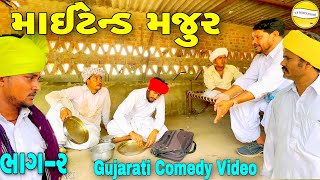 વાઘુભા માઈટેન્ડ મજુરભાગ-૨//Gujarati Comedy Video//કોમેડી વીડીયો SB HINDUSTANI