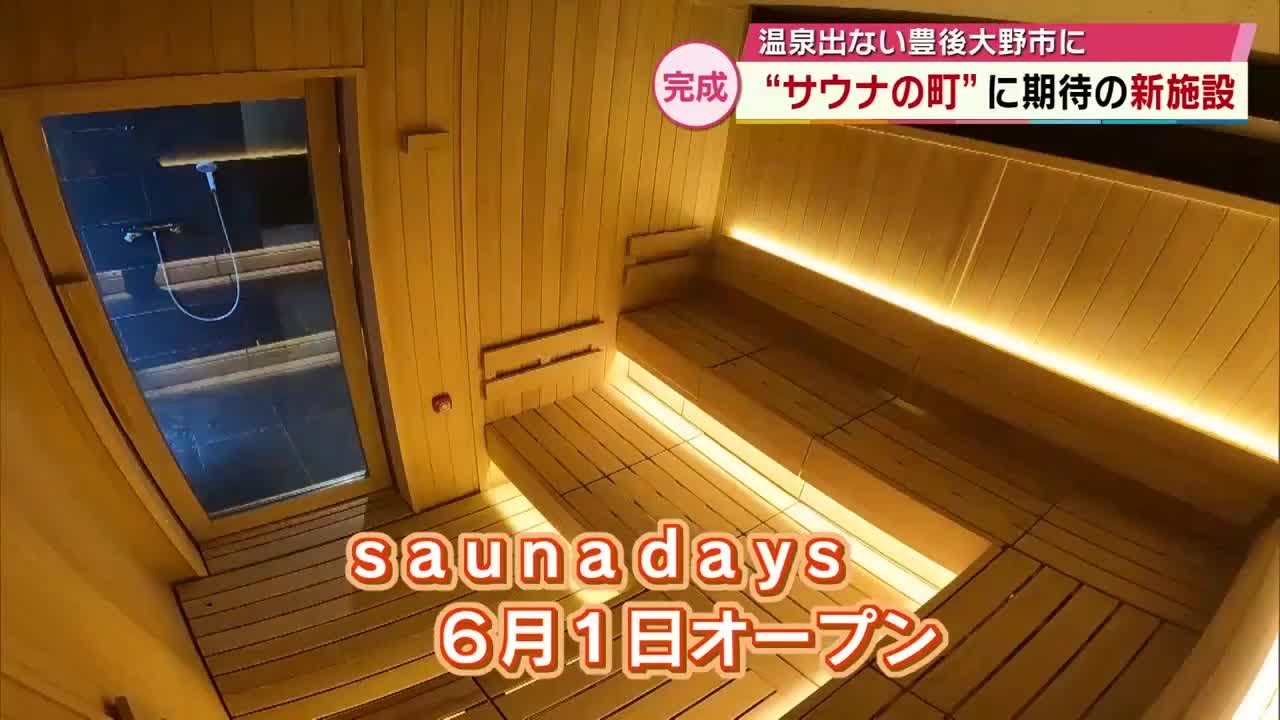 「おんせん県でありながら温泉が出ない市」サウナの町 豊後大野市に新たな大規模サウナ施設が誕生　大分