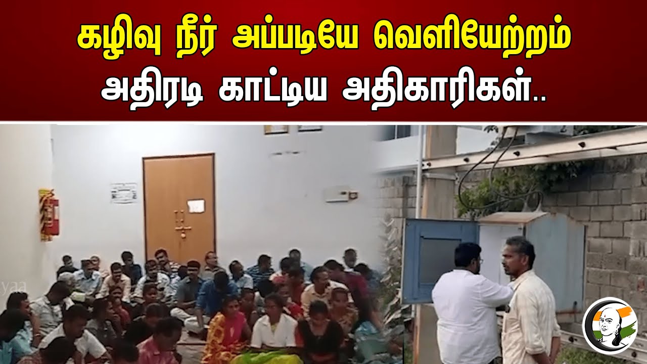 ⁣கழிவு நீர் அப்படியே வெளியேற்றம் அதிரடி காட்டிய அதிகாரிகள்.. | Action to discharge waste water