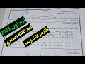 عاجل حل امتحان الأزهر الشريف جبر تالتة اعدادي ترم اول 2025 بتاريخ اليوم20 1 