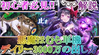 【マギレコ】初心者必見!!脳死で「ガーネット」デイリー報酬３０００万の取り方【マギアレコード】