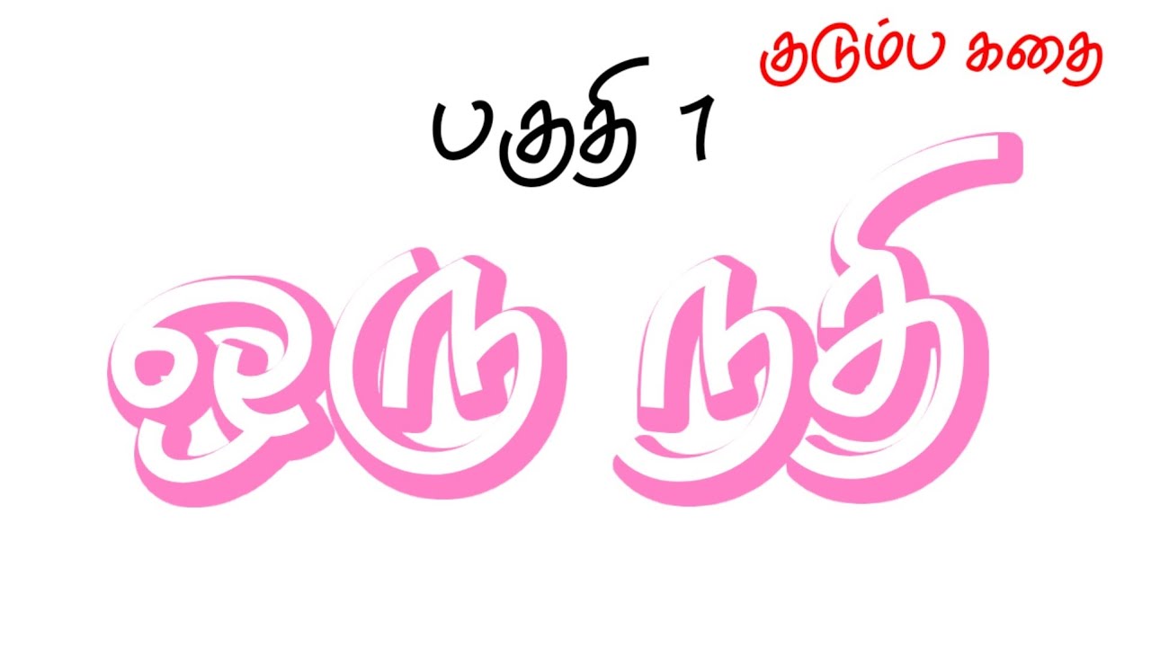 பகுதி-1 💥 ஒரு நதி 💥#படித்ததில் பிடித்தது #படித்ததில் ரசித்தது #குறு நாவல் 