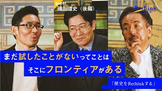 後編：【歴史をRethinkせよ】磯田道史と波頭亮が、日本の未来を見つめ直す