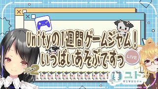 【Unity1週間ゲームジャム お題｢あい｣/ #unity1week 】いっぱい、あそぶよっ♯2【ユト(人型Ⅱ) / #vtuber 】