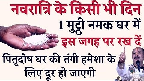 नवरात्रि के किसी भी दिन 1 मुट्ठी नमक चुपचाप घर मे इस जगह फेंक दो बनोगे करोड़पति- Pardeep mishra
