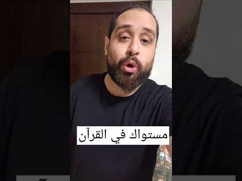 أكمل الآية اختبر حفظك في القرآن حكيم العلمي سؤال مع حكيم